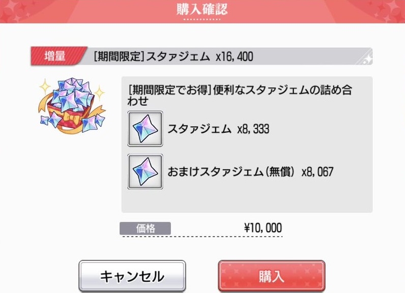 スタリラ：お得なパックは一万円
