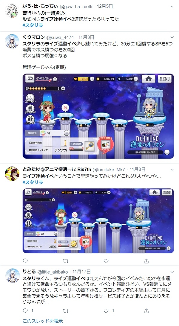 スタリラ⇨ライブ連動イベント：Twitterの反応(不評)