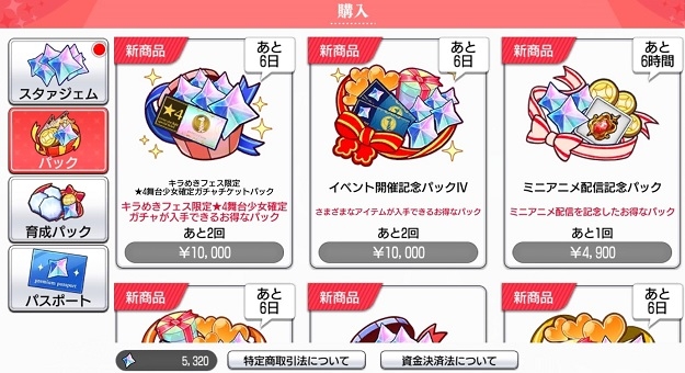 スタリラ：ガチャチケパックは１万円