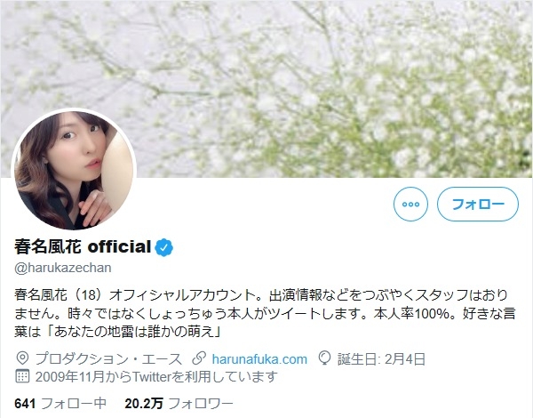 春名風花氏のフォロワー数が正に20万