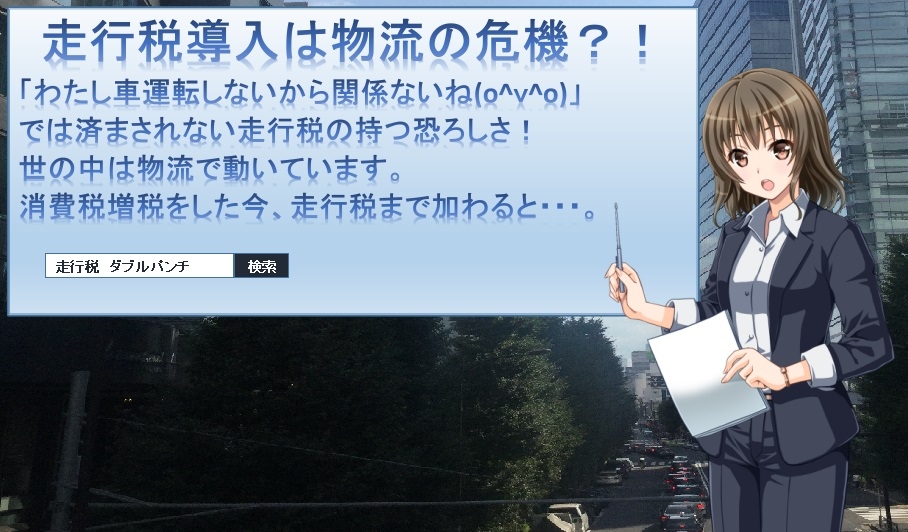 とっても危ない走行税