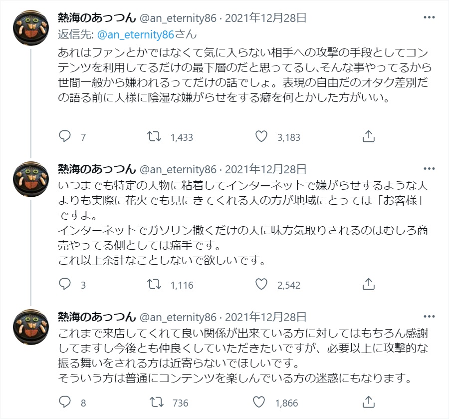 熱海のあっつん:オタクから嫌がらせを受ける