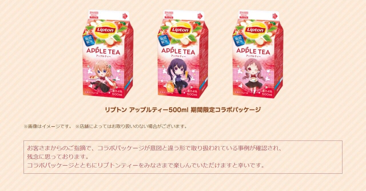 オタクが起こしたリプトンごちうさ事件による森永のお気持ち