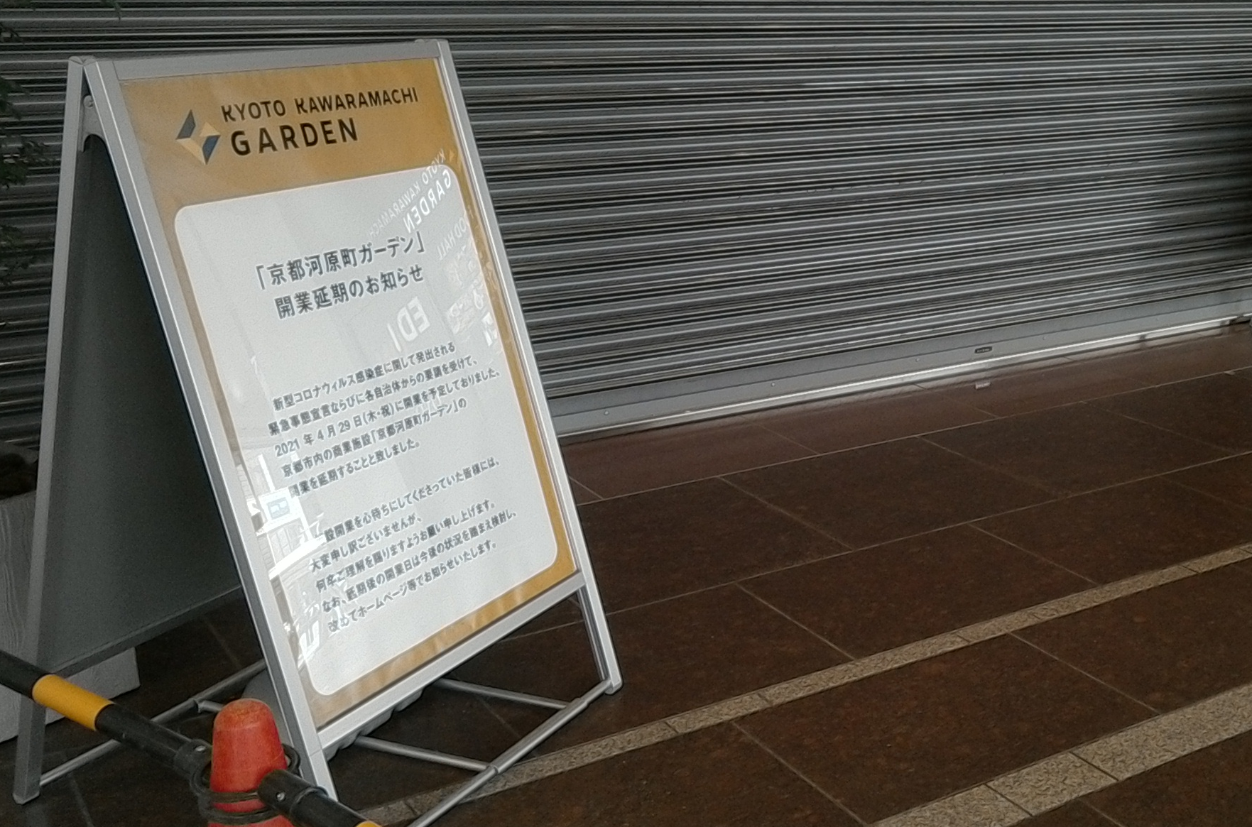 緊急事態宣言期間中の京都