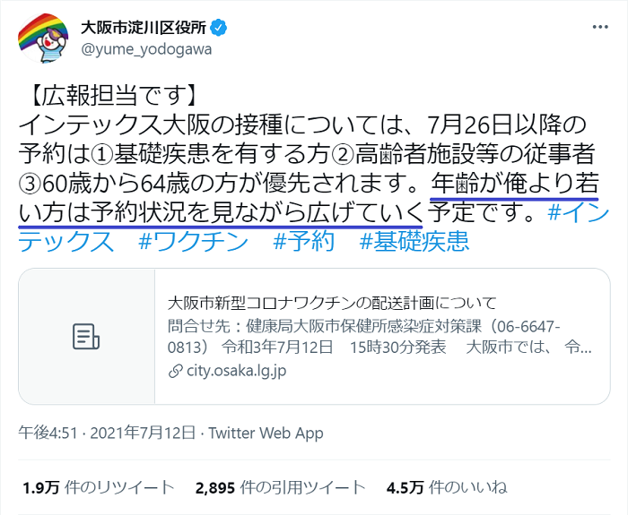 コロナワクチン:俺より若い方は予約状況を見ながら広げていく(淀川区役所)