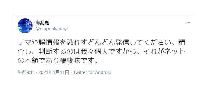海乱鬼:デマや誤情報を恐れずどんどん発信してください